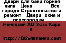 Двери для бани горная липа › Цена ­ 5 000 - Все города Строительство и ремонт » Двери, окна и перегородки   . Ненецкий АО,Усть-Кара п.